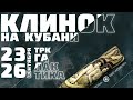 Выставка Клинок на Кубани. Часть 2. 2021 г.