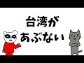 【台湾有事わかりやすく】高市さんに中国激オコな理由