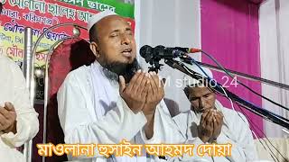 দোয়া মাওলানা হুসাইন আহমদ , Maulana Hussain Ahmed Duwa , M Studio 24