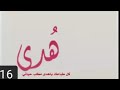 شعر على اسم هدى يجنن شعرعلى كل الاسماء شباب وبنات 
