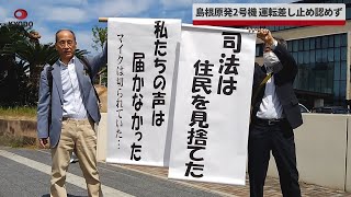 【速報】島根原発2号機、運転差し止め認めず 広島高裁松江支部