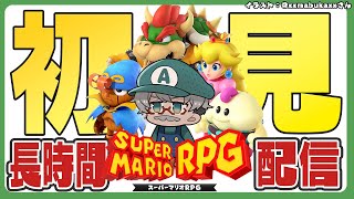 【スーパーマリオRPG】なんと初めてこのゲームをやるのです。何も知らない男【アルランディス/ホロスターズ】