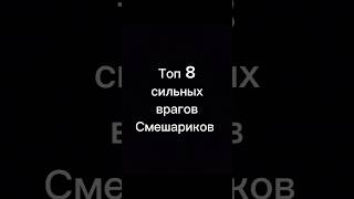 Топ 8 Сильных Врагов Смешариков #рекомендации #смешарики #топ #shorts