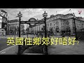 【英國住郷郊好唔好?】