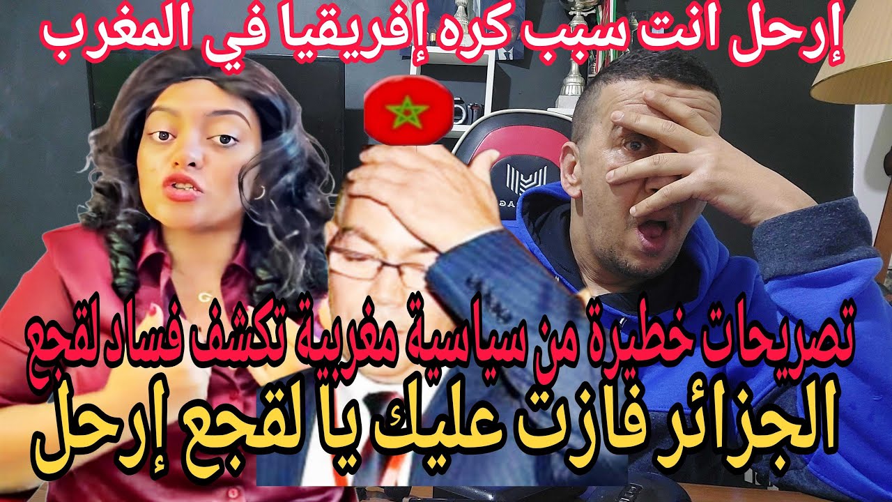 💥بووم تصريحات خطيرة من كاتبة سياسية مغربية تؤدب لقجع وتطلب منه الرحيل  في فيديو خطير جدا