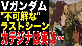 ガンダム Vガンダム最終話考察 ラストシーンのカテジナさんとシャクティの会話の真相と富野監督の意図とは Youtube