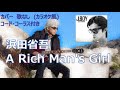 浜田省吾 - A Rich Man's Girl (カバー・歌なし・コード付き・コーラス有り)