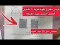 فرض الفصل الثاني فيزياء 1 اولى ثانوي علمي حول القذيفة مقترح بقوة 