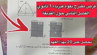 فرض الفصل الثاني فيزياء 1 اولى ثانوي علمي حول القذيفة مقترح بقوة 