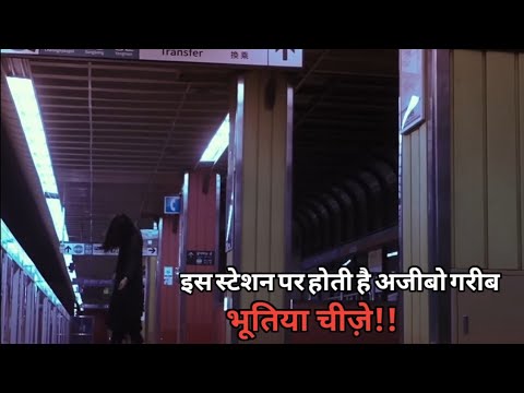 Strange Ghostly Things Happen at This Station | Explained in Hindi