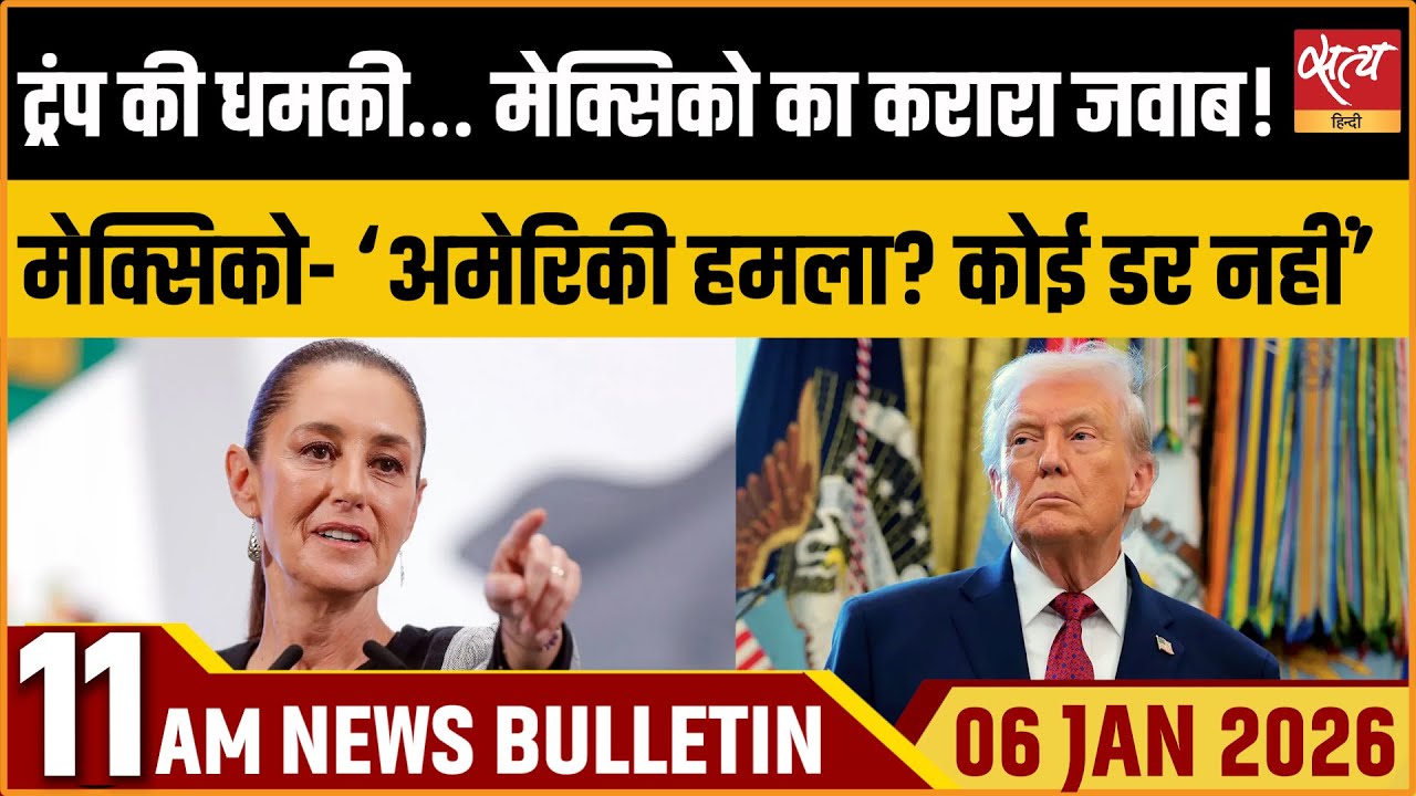 Trump vs Mexico: क्या अमेरिका करेगा हमला? | Mexico का जवाब |  Bulletin | Top News | Satya Hindi