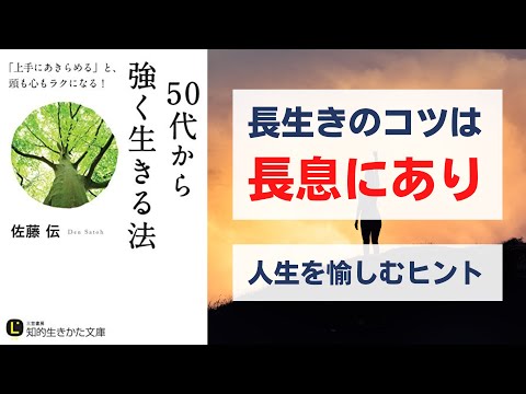 50代から強く生きる法 - 三浦元伸の人生を変える1冊の本要約