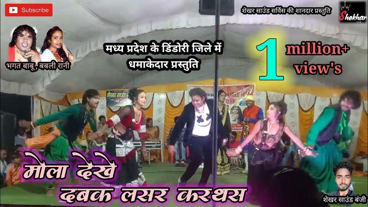 मोला देखें दबक लसर करथस//mola dekhe dabak lasar//डिंडोरी(म.प्र.)में भगत बाबू,बबलीरानी लाइव स्टेज शो💕