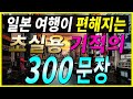[원어민음성⭕]일본 여행이 편해지는 초실용 일본어 기적의 300문장ㅣ실용일본어회화ㅣ일본어단어ㅣ기초일본어ㅣ일본어독학