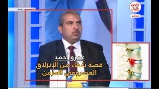 قصة شفاء أ. عمر أحمد من الإنزلاق الغضروفي بعد ان قرر الطبيب أن الجراحة هي الحل الوحيد لعلاجة
