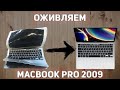 MacBook Pro 2009 A1278 | ВОССТАНОВЛЕНИЕ РЕМОНТ И АПГРЕЙД
