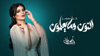 أصيل هميم - تتر مسلسل النون وما يعلمون  | رمضان 2023