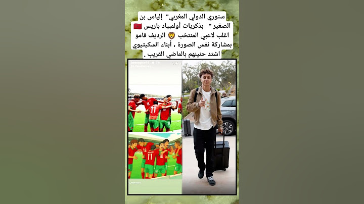 ستوري الدولي المغربي"  إلياس بن الصغير "   بذكريات أولمبياد باريس 🇲🇦#المغرب