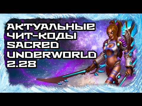 Видео: АКТУАЛЬНЫЕ ЧИТЫ SACRED UNDERWORLD