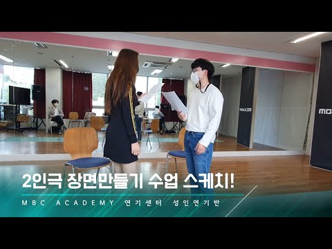 광주연기학원 MBC아카데미연기센터 성인연기반 2인극 장면 만들기!