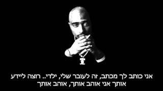 2pac Letter 2 My Unborn טופאק שקור מתורגם