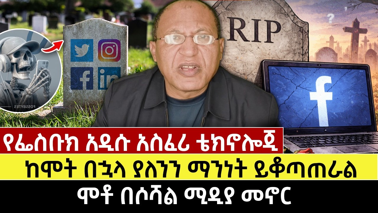 የፌስቡክ አዲሱ አስፈሪ ቴክኖሎጂ | ከሞት በኋላ ያለንን ማንነት ይቆጣጠራል | ሞቶ በሶሻል ሚዲያ መኖር