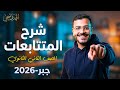 شرح درس المتتابعات شرح اول درس جبر تانية ثانوي الترم الثاني 