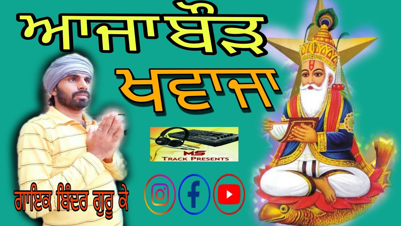 ਆਜਾ ਬੌੜ ਖਵਾਜਾ ਬਿੰਦਰ ਗੁਰੂ ਕੇ Aaja Boud Khawaja Bindar Guru K #@mstrack