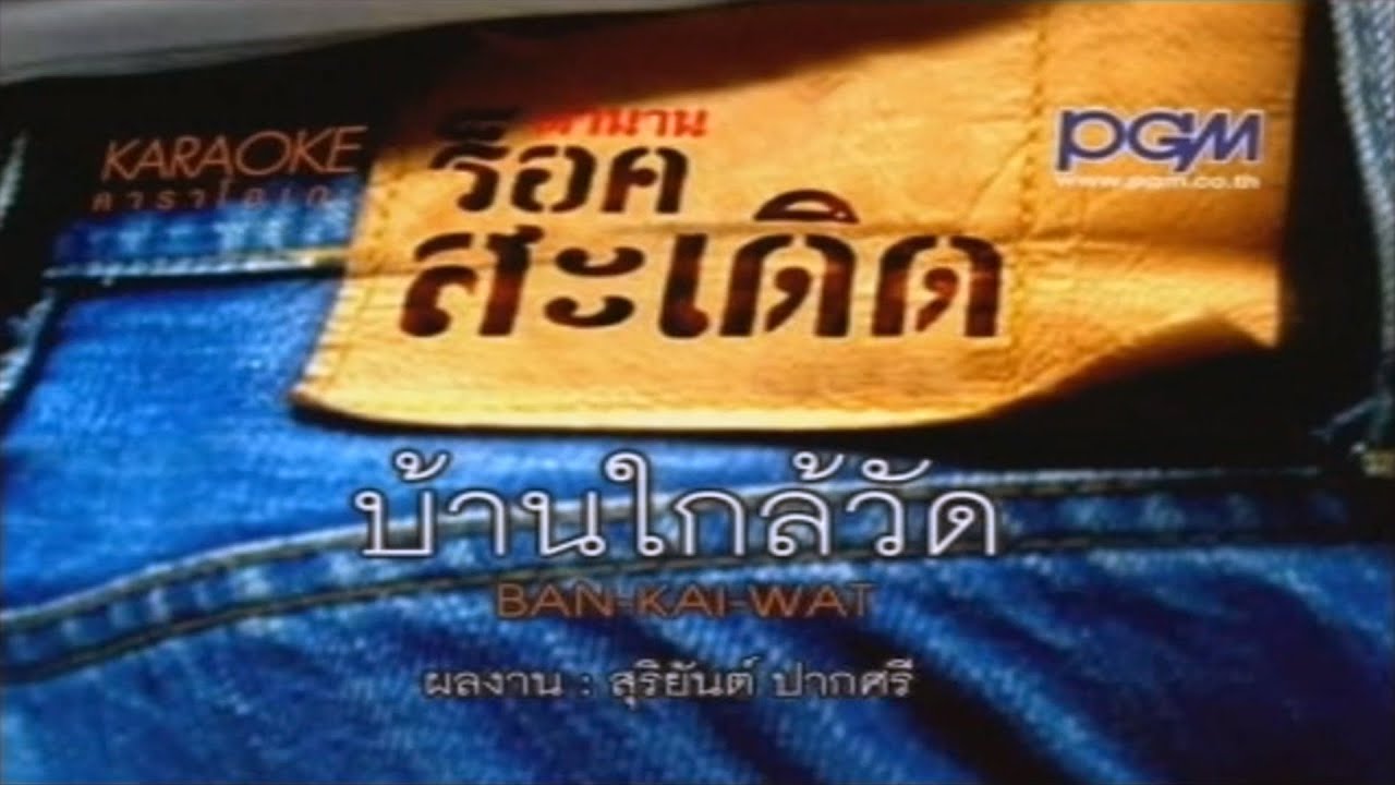 ปกเพลง บ้านใกล้วัด — PEE SADERD
