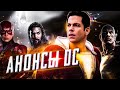 РЕАКЦИЯ на DC Fandome 2021 | Флэш, Черный Адам, Аквамен 2, Suicide Squad: Kill the Justice League