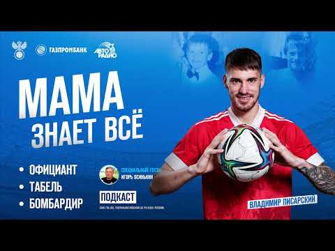 Мама знает всё: главный герой Владимир Писарский