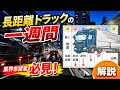 【長距離トラックの一週間】業界志望者は必見！さまざまある働き方の一例を解説 
