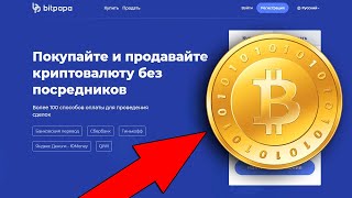 Bitpapa.com покупка и продажа криптовалюты без посредников и рисков