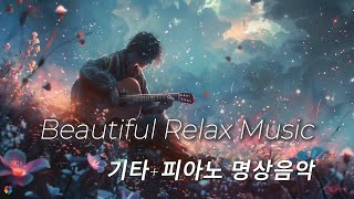 🎵 Stress is relieved in 5 minutes 🍀 Guitar + Piano Meditation Music & Resting Music