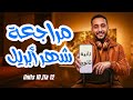 مراجعة شهر أبريل إنجليزي تانية ثانوي 2026 شرح الجرامر الكلمات حل أهم التدريبات 
