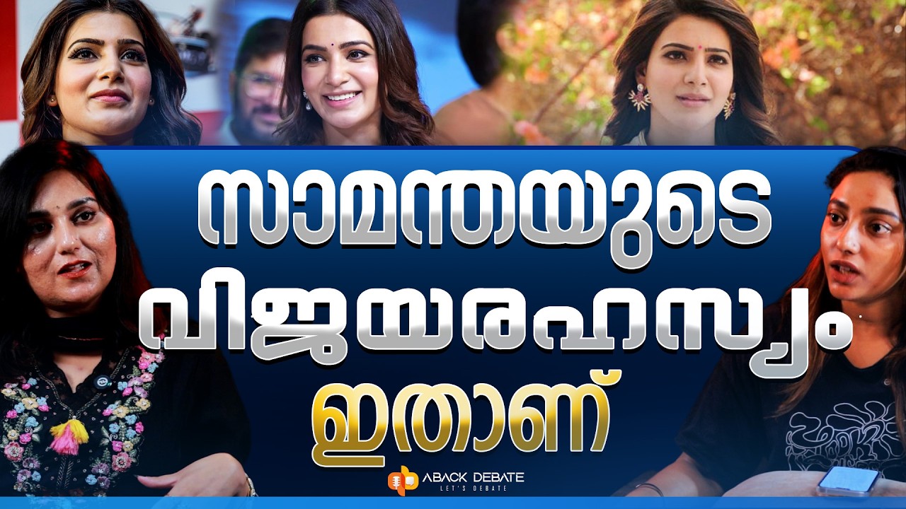 നടിമാരുടെ വിജയത്തിനു പിന്നിൽ, ദിവസവും 15 മിനിറ്റ് മാത്രം മതി | SAMANTHA |  | PASTLIFE | REBIRTH