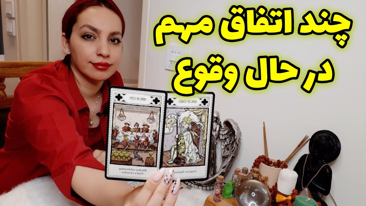 فال تاروت الهام چند اتفاق مهم در حال وقوع YouTube فال تاروت الهام چند اتفاق مهم در حال وقوع YouTube