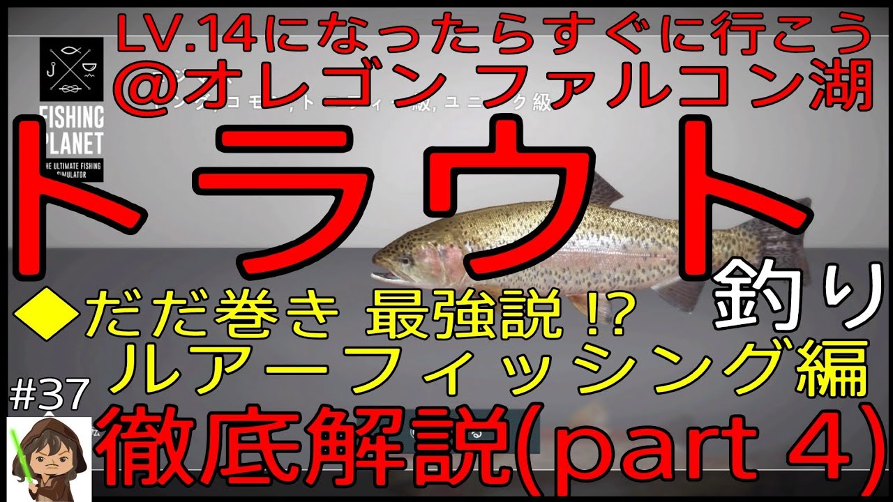 Fishing Planet 37 ルアーフィッシングの釣り方を御紹介 トラウト釣り ファルコン湖 オレゴン 徹底解説 Part4 初心者様必見 Lv 14になったらマス釣り ニジマス釣り Youtube