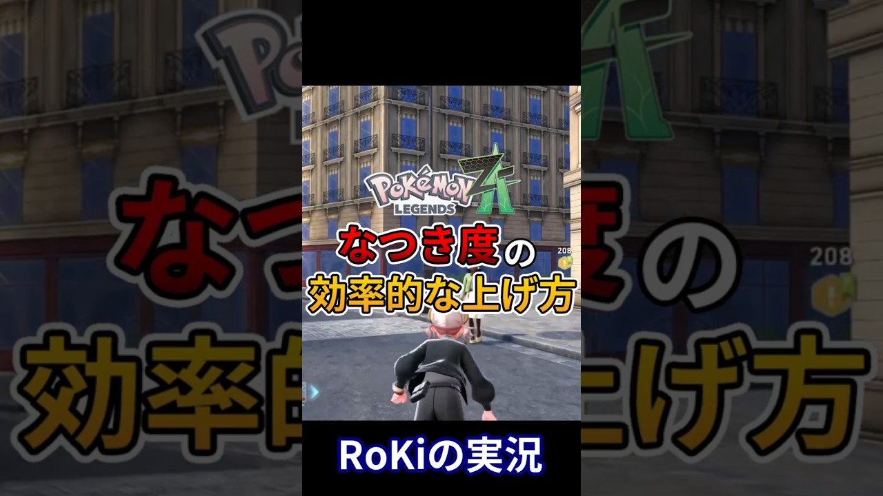 Pokémon ZA] Introducing an efficient way to increase friendship