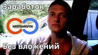 Заработок в интернете БЕЗ ВЛОЖЕНИЙ! Webtransfer отзывы Заработок в интернете БЕЗ ВЛОЖЕНИЙ! Webtransfer отзывы