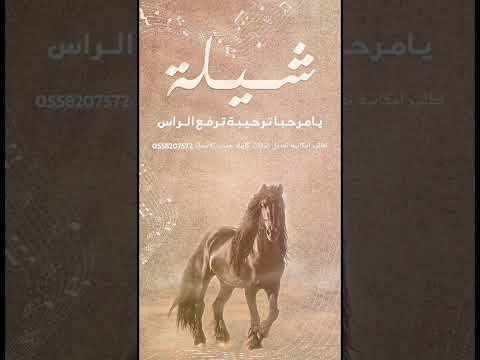 شيلة يامرحبا ترحيب ترفع الراس 2025 ترحيبة ترفع الراس قابلة للتعديل بالاسماء 0550287572