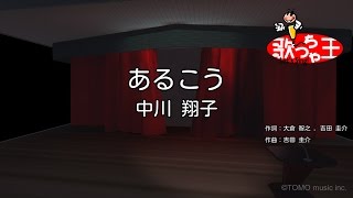 あるこう 歌詞 中川翔子 ふりがな付 歌詞検索サイト Utaten