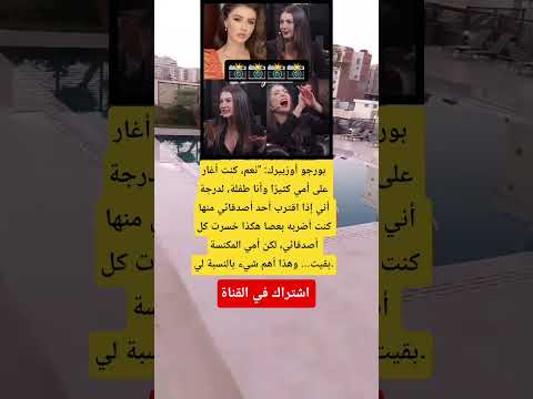 بورجو أوزبيرك نعم كنت أغار على أمي كثير ا وأنا طفلة لدرجة أني إذا اقترب أحد أصدقائي منها 