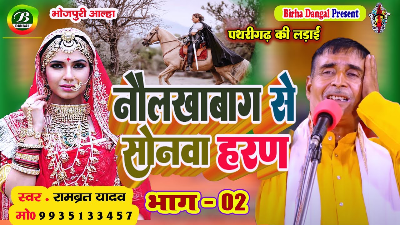 New Alha | नौलखाबाग से सोनवा का हरण | पथरीगढ़ की लड़ाई भाग -02 | Rambrat Yadav |  Sonava  Haran