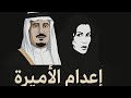 اعدا م الأمير مشاعل بنت فهد بن محمد آل سعود اعدا م الأمير مشاعل بنت فهد بن محمد آل سعود