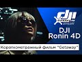 DJI Ronin 4D - The Getaway (Короткометражный фильм Эрика Мессершмидта)