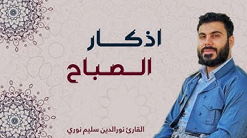أذكار الصباح بصوت القارئ نورالدين سليم نوري HD