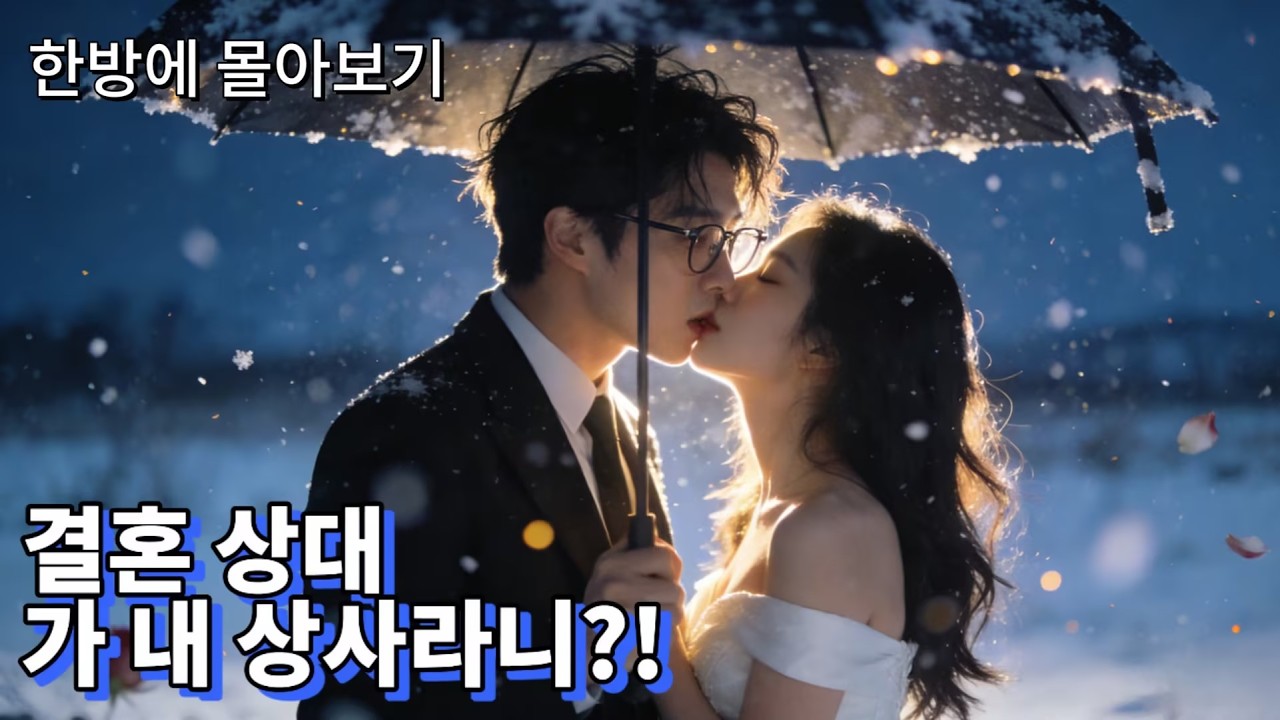 😱3년 동안 얼굴도 모르고 산 남편과 이혼하러 갔는데, 그 남자가 내 직장 상사라고?#cdrama  #드라마 #kdrama