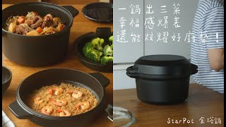 𝑺𝒕𝒂𝒓𝑷𝒐𝒕 食塔鍋｜雙蓋微壓 x 雙鍋共煮，輕鬆享受高效星級料理！