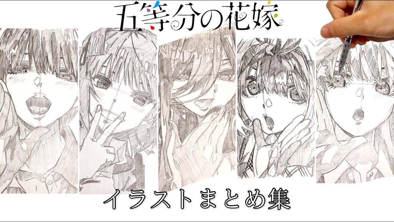 イラスト 五等分の花嫁 五等分の花嫁まとめ集シャーペンを使った簡単なイラストの描き方 イラストメイキングillustration Making Youtube イラスト 五等分の花嫁 五等分の花嫁まとめ集シャーペンを使った簡単なイラストの描き方 イラストメイキングillustration Making Youtube